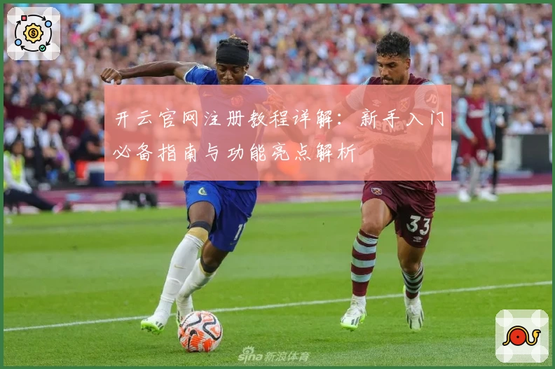 开云官网注册教程详解：新手入门必备指南与功能亮点解析