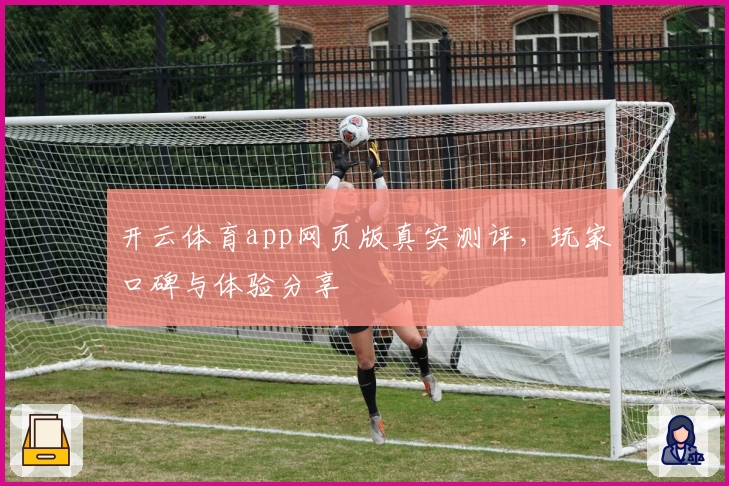 开云体育app网页版真实测评,玩家口碑与体验分享