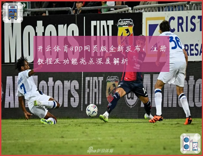 开云体育app网页版全新发布，注册教程及功能亮点深度解析