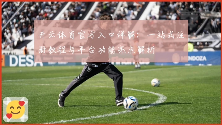 开云体育官方入口详解：一站式注册教程与平台功能亮点解析
