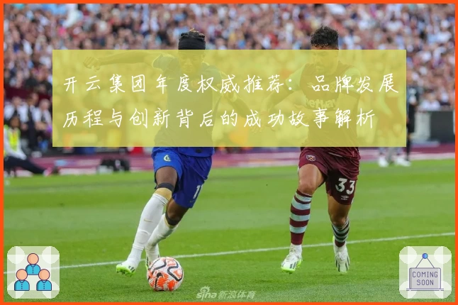 开云集团年度权威推荐：品牌发展历程与创新背后的成功故事解析