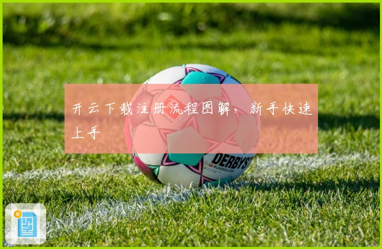开云下载注册流程图解，新手快速上手