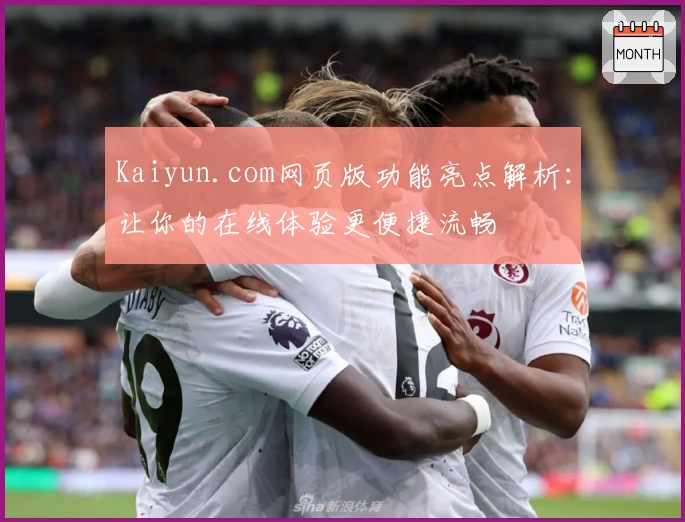 Kaiyun.com网页版功能亮点解析：让你的在线体验更便捷流畅