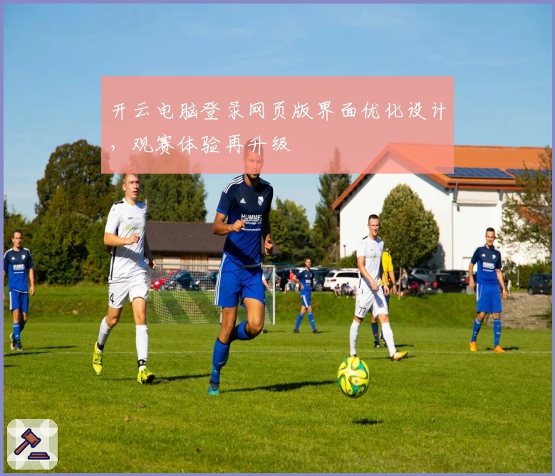 开云电脑登录网页版界面优化设计,观赛体验再升级