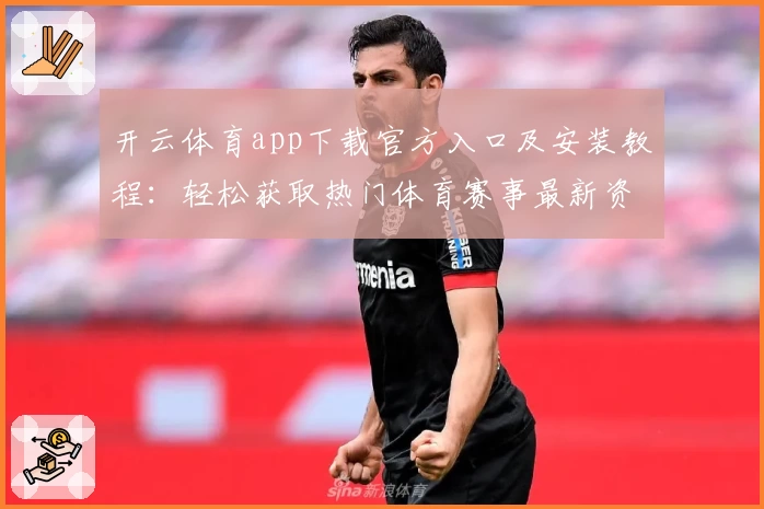 开云体育app下载官方入口及安装教程:轻松获取热门体育赛事最新资讯