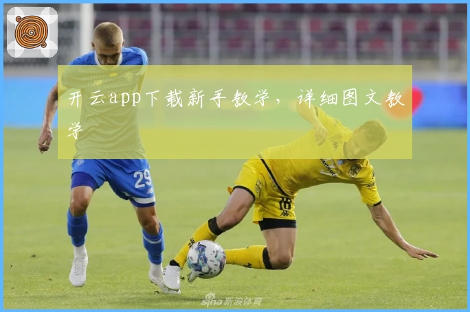 开云app下载新手教学，详细图文教学