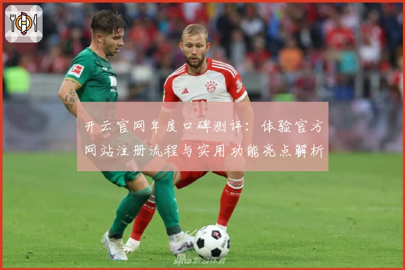 开云官网年度口碑测评：体验官方网站注册流程与实用功能亮点解析